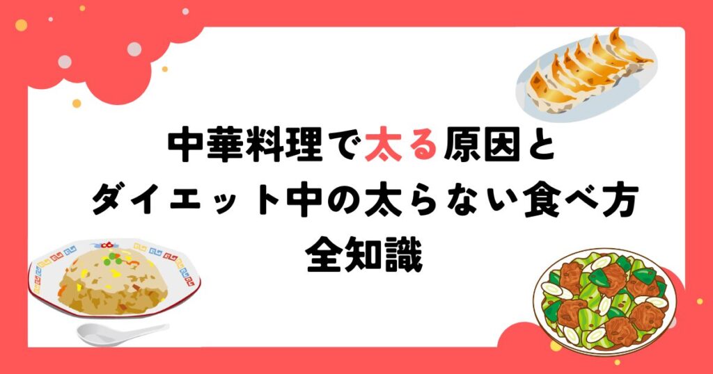 中華料理で太る原因とダイエット中の太らない食べ方全知識